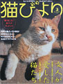 富士山　河口湖のペンション　ブルーポピーが掲載された雑誌・猫びより